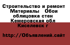 Строительство и ремонт Материалы - Обои,облицовка стен. Кемеровская обл.,Киселевск г.